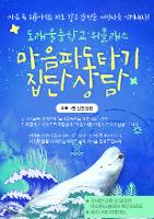 2024학년도 마음파도타기 집단상담 운영 안내