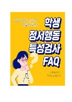 2025학년도 학생정서행동특성검사 실시