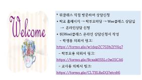 위(Wee)클래스 이용 안내