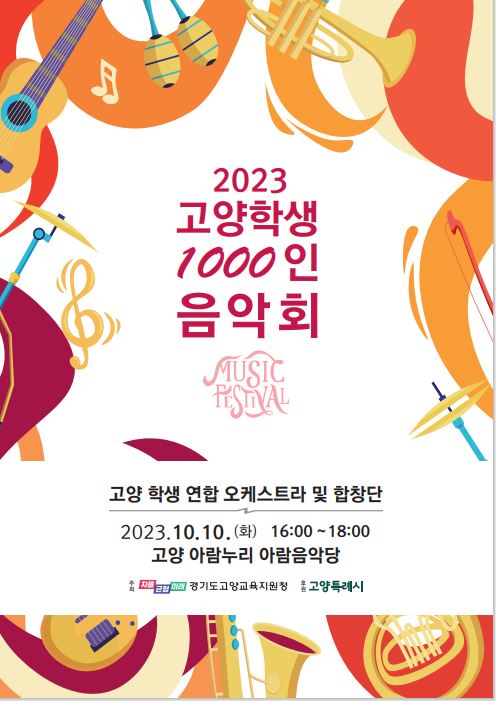 고양학생 1000인 음악회 안내