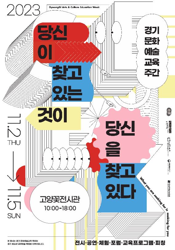 <경기문화예술교육주간> 홍보